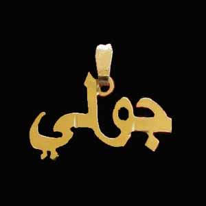 personalized Arabic or English name pendant